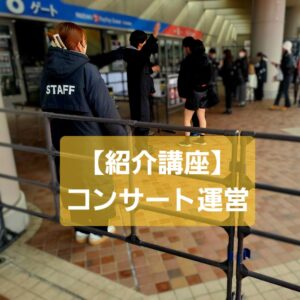 【紹介講座】コンサート運営