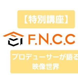 【特別講座】 プロデューサーが語る映像世界